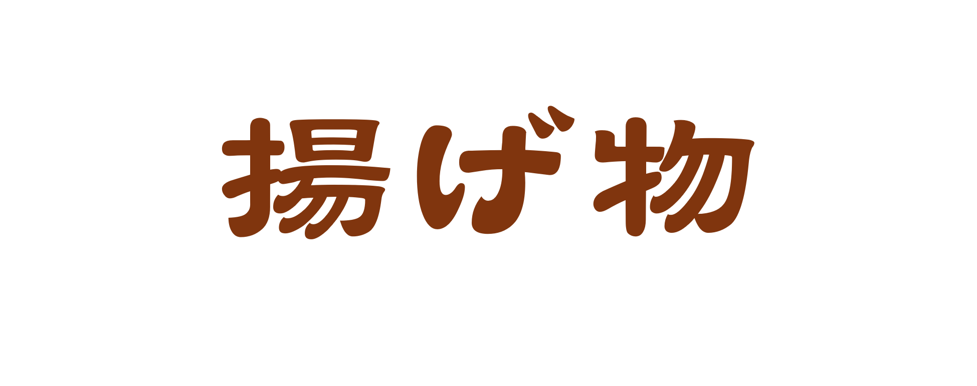 揚げ物