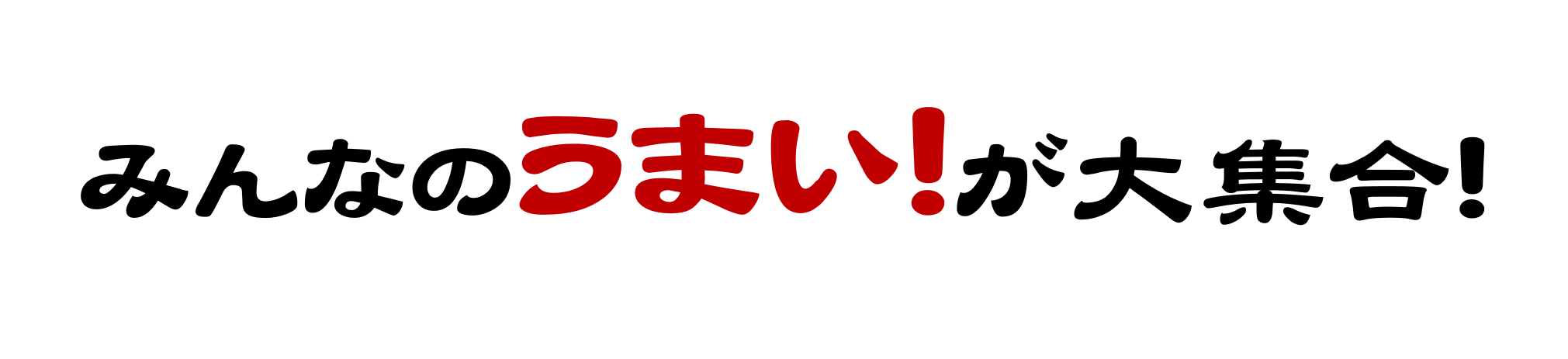 みんなのうまい！が大集合