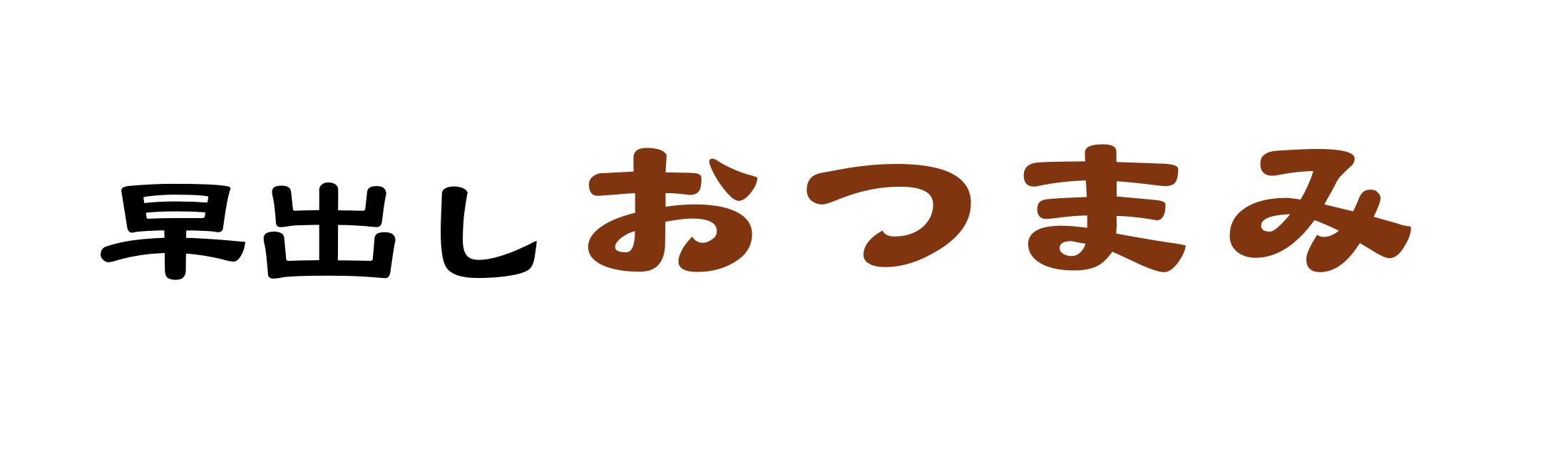 早出しおつまみ