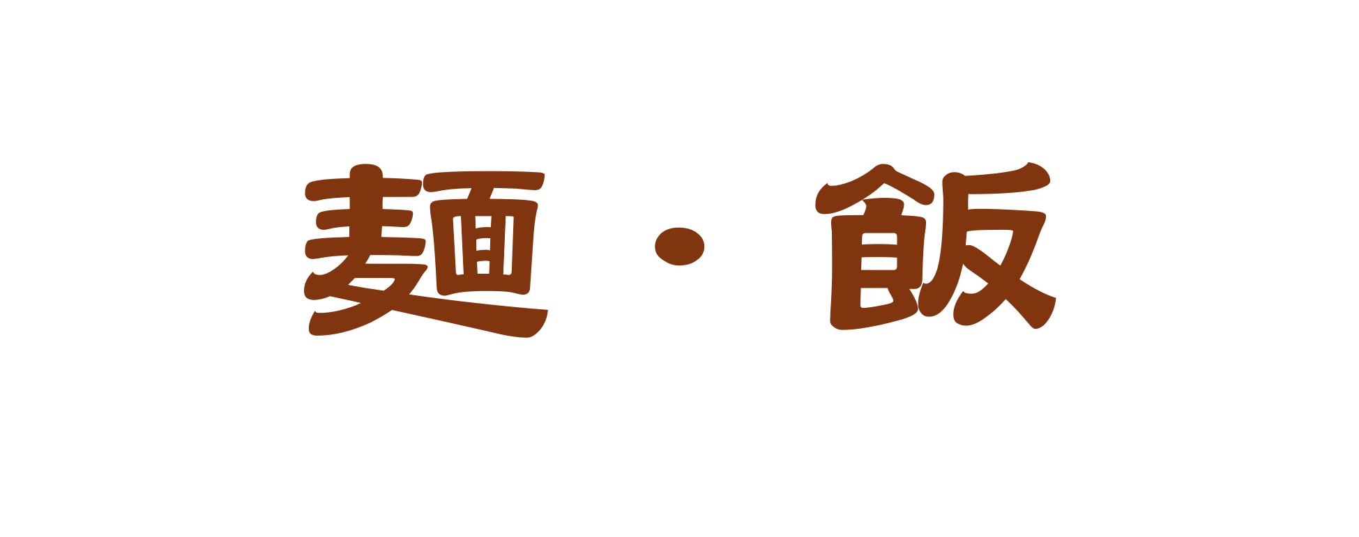 飯・麺