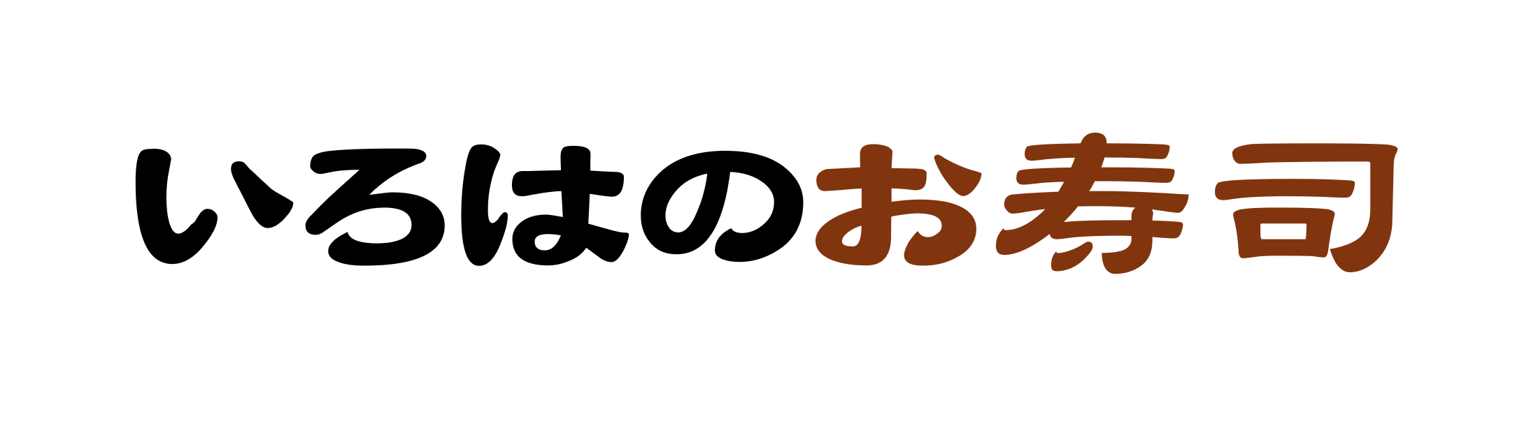 いろはのお寿司