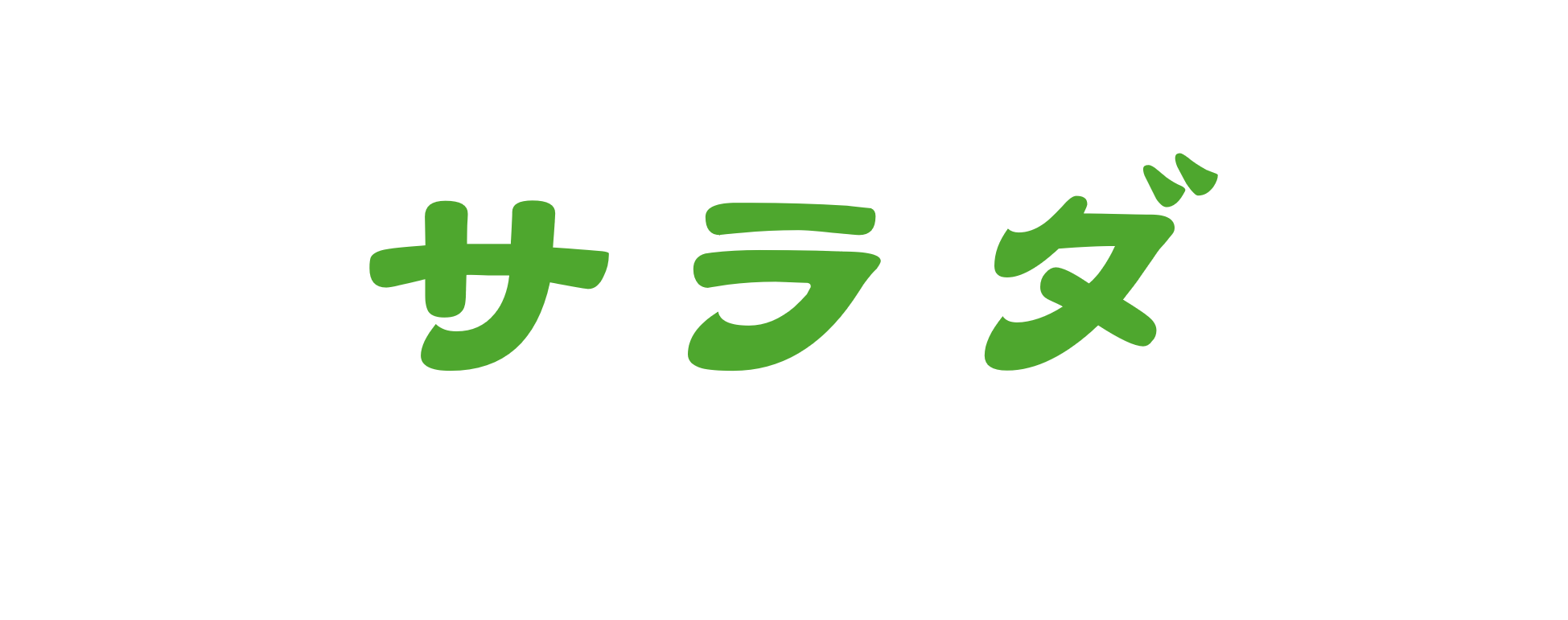 サラダ
