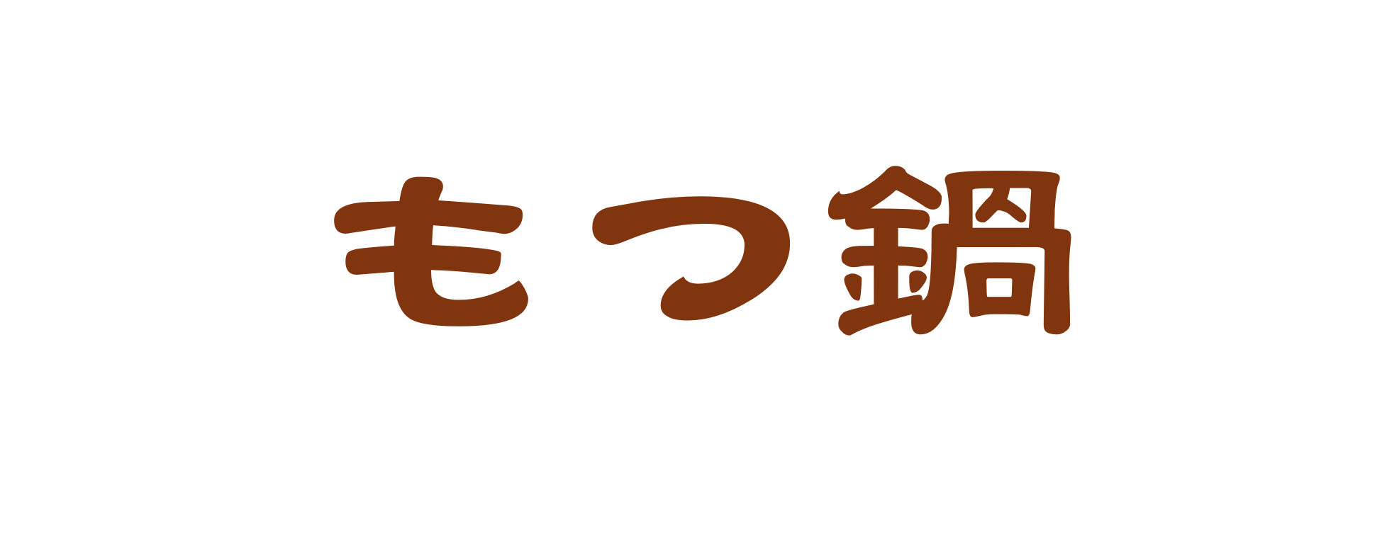 もつ鍋