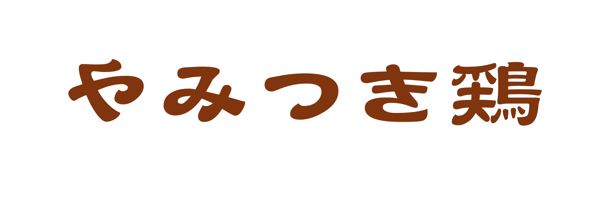 やみつき鶏