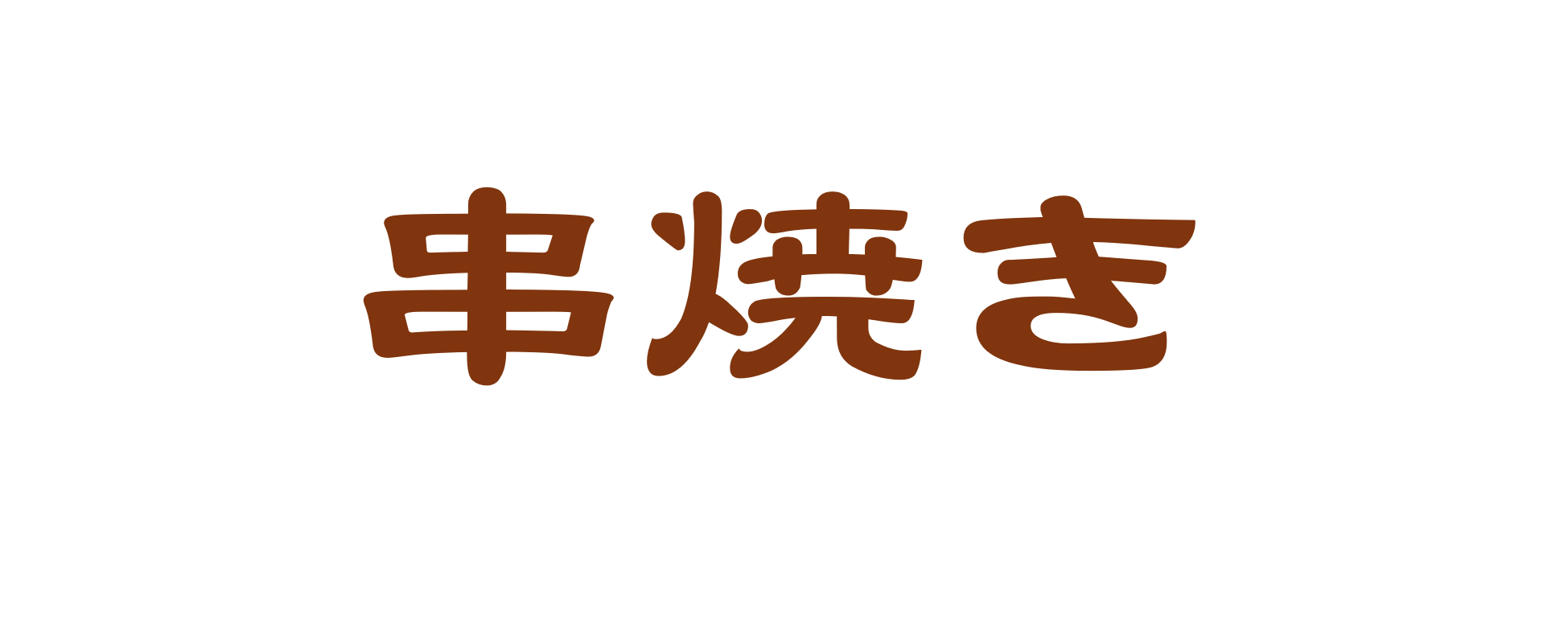 串焼き