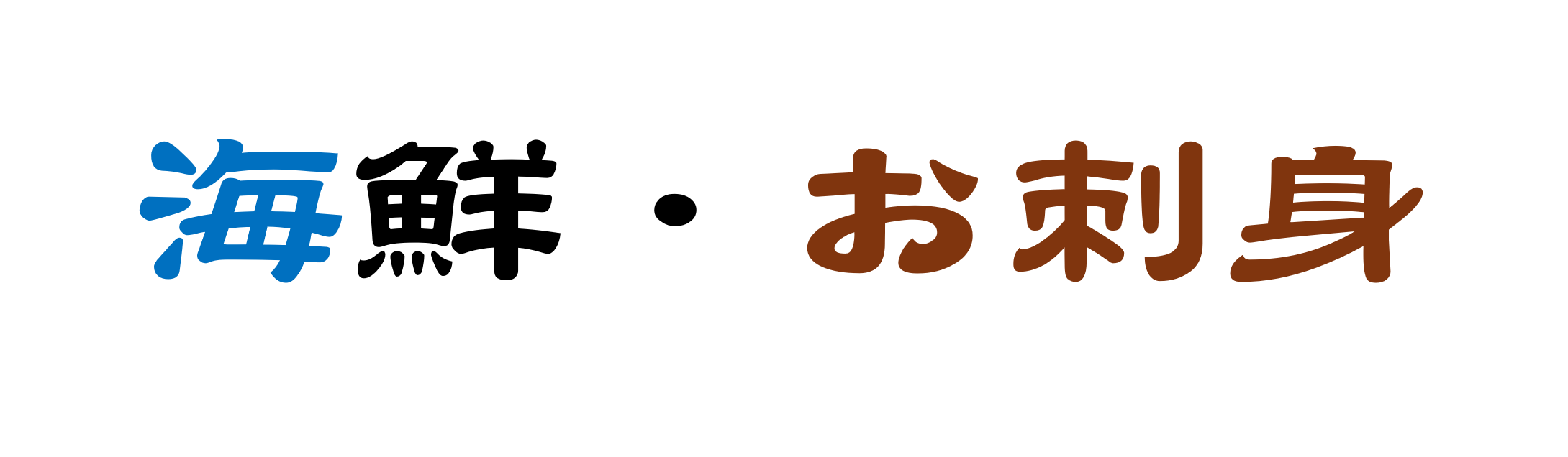海鮮・お刺身