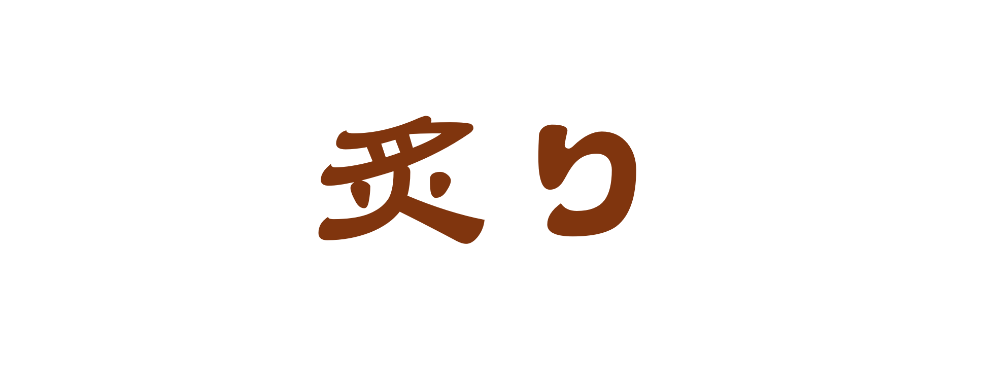 炙り