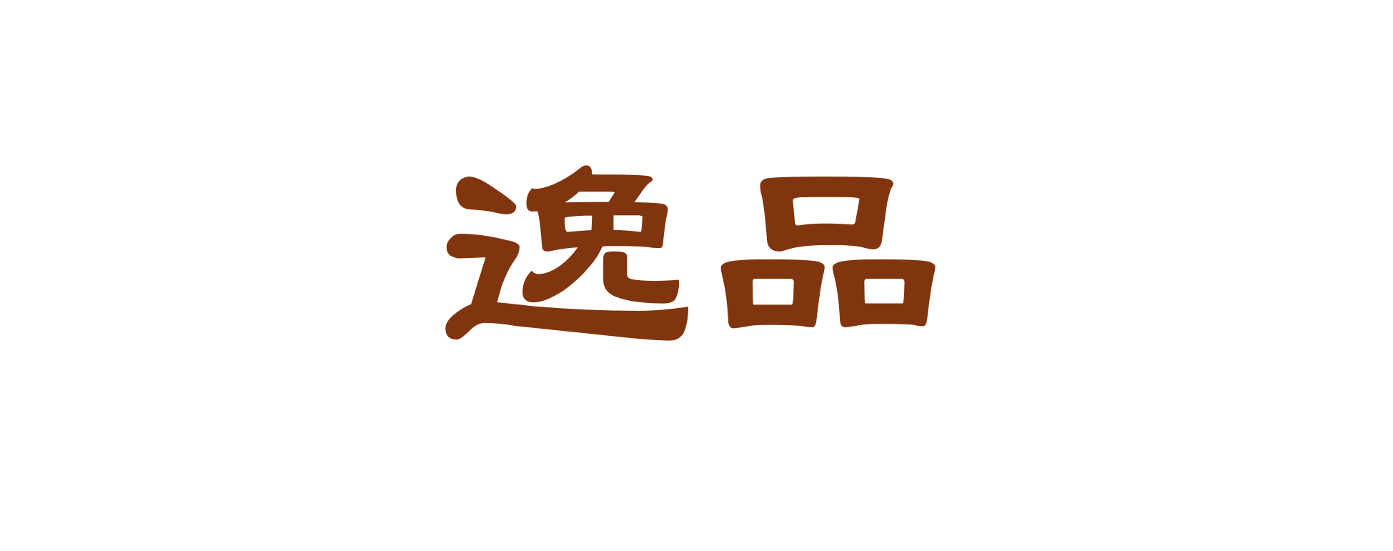 逸品