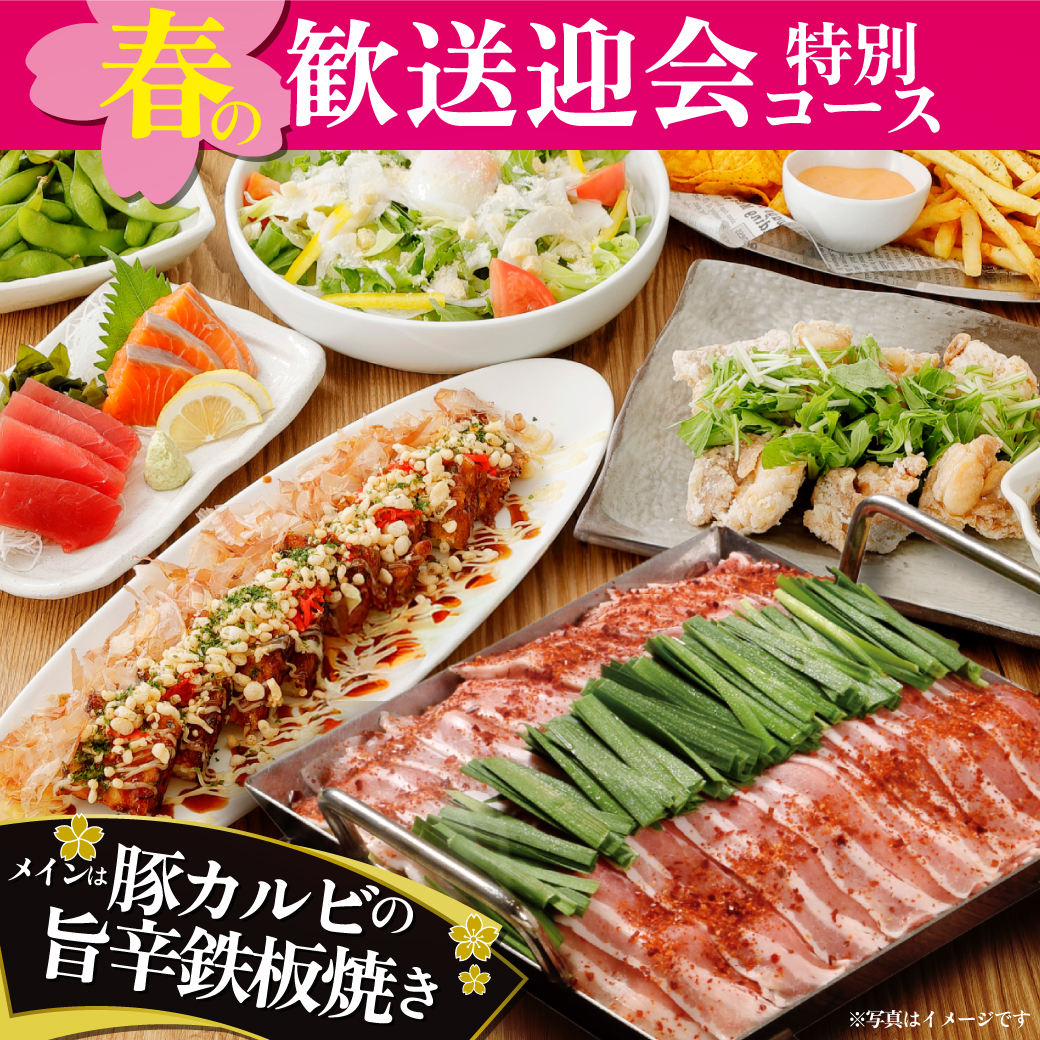 【歓送迎会特別コース】