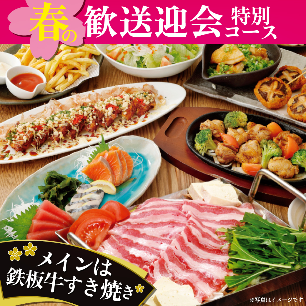 【歓送迎会特別コース】