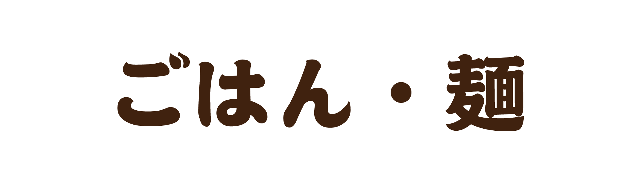 【ごはん・麺】