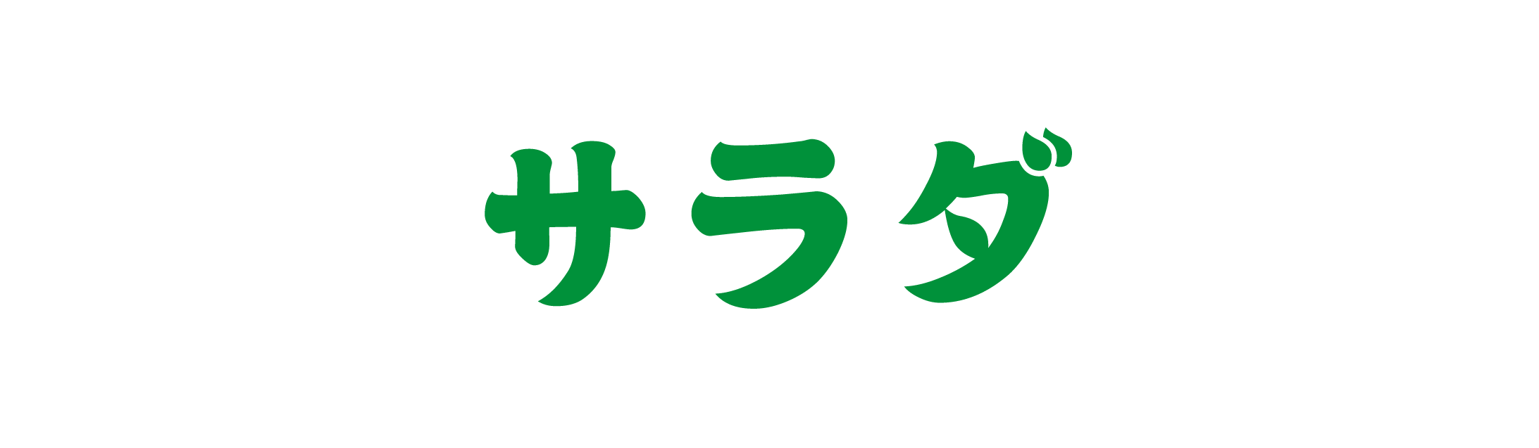 【サラダ】