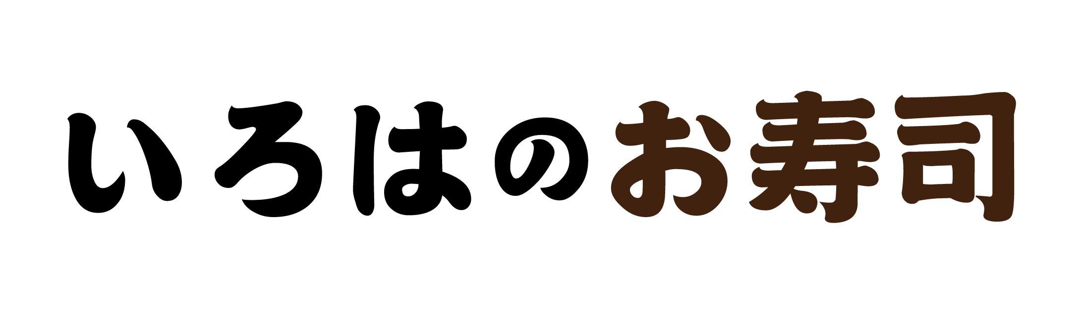 【いろはのお寿司】