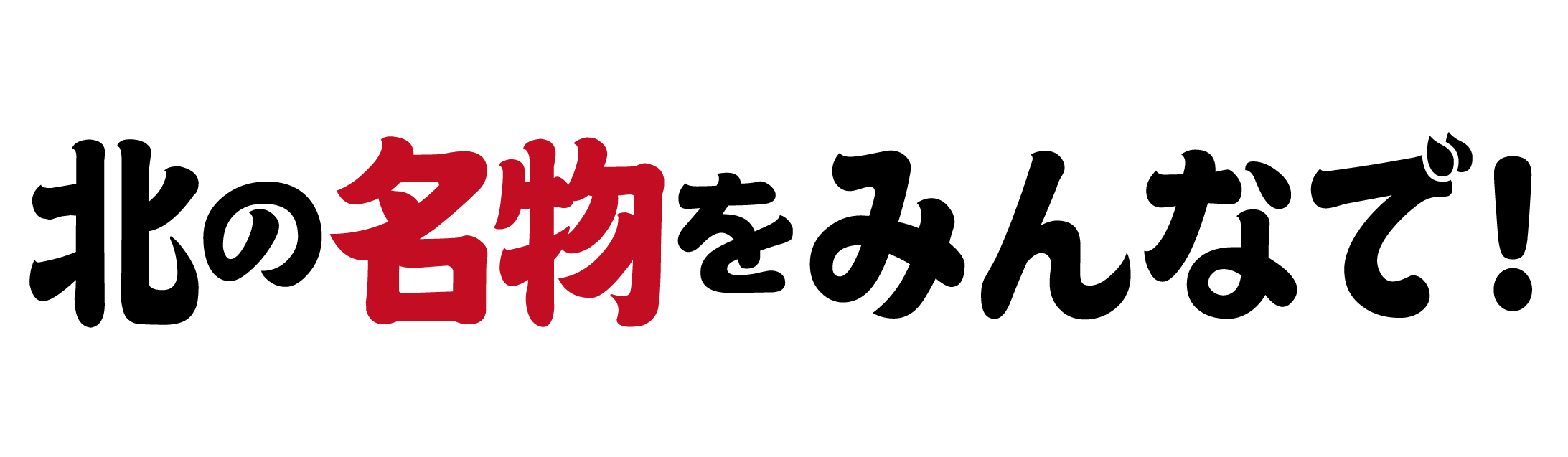 【北の名物をみんなで！】