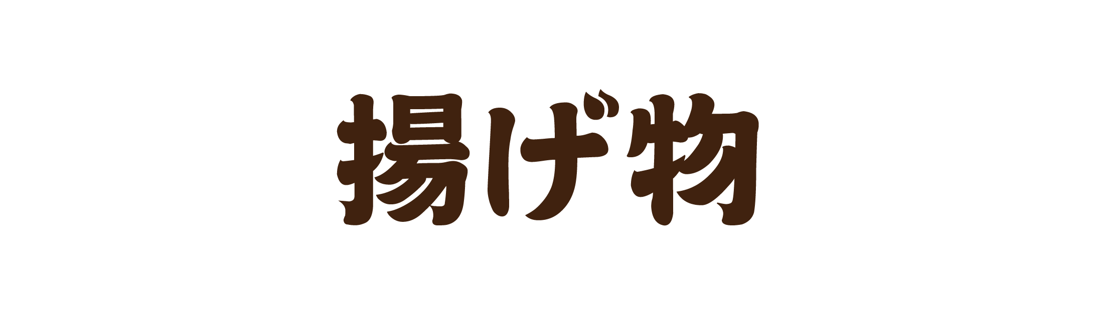 【揚げ物】
