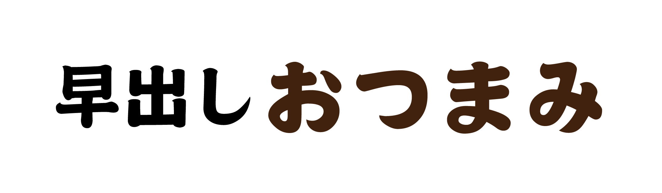 【早出しおつまみ】