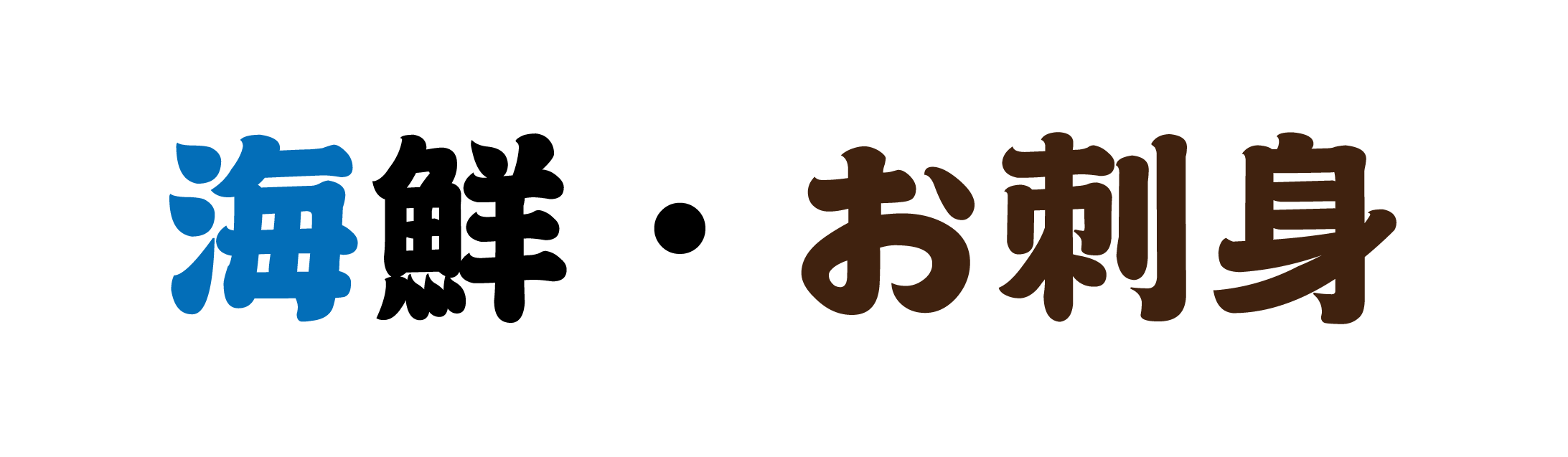 【海鮮・お刺身】