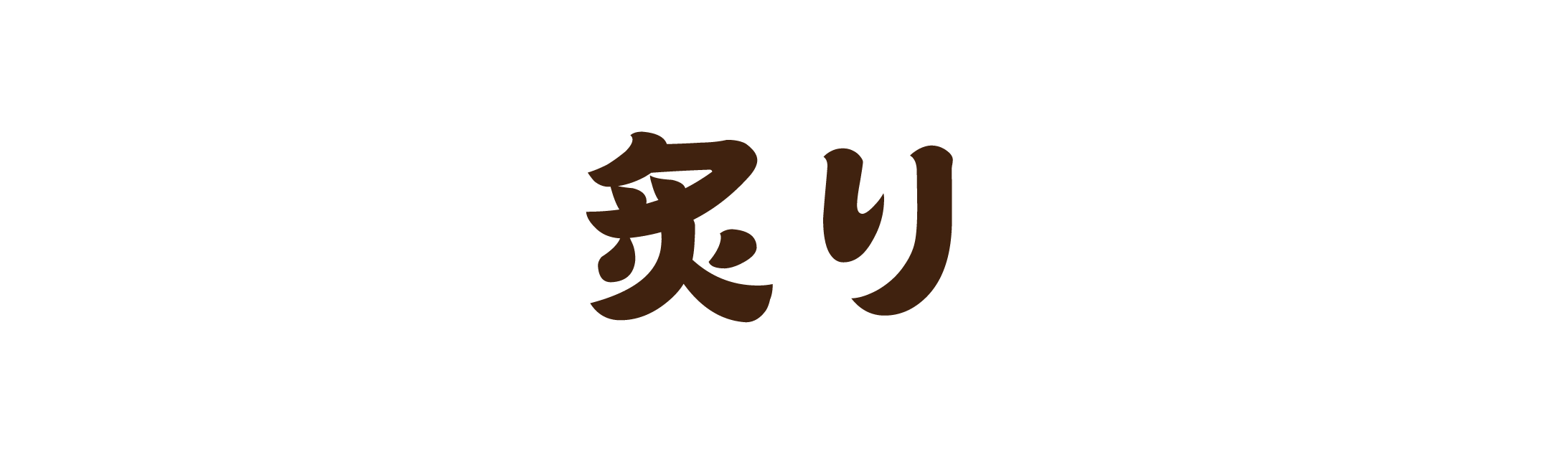 【炙り】