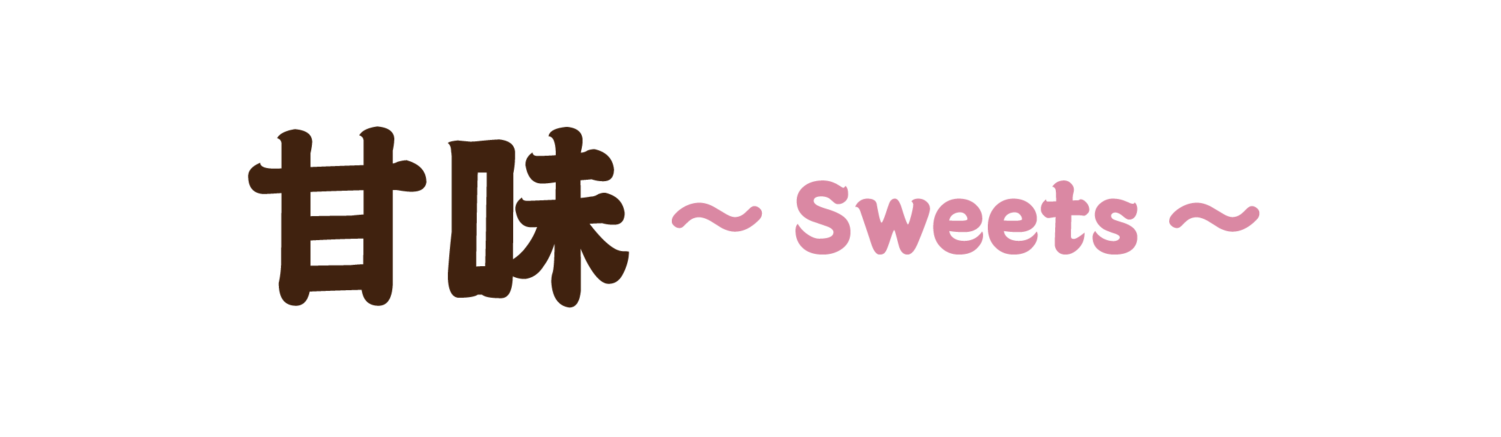 【デザート】