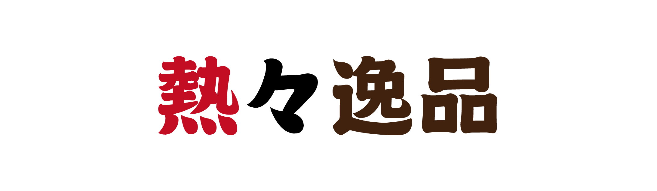 【熱々逸品】