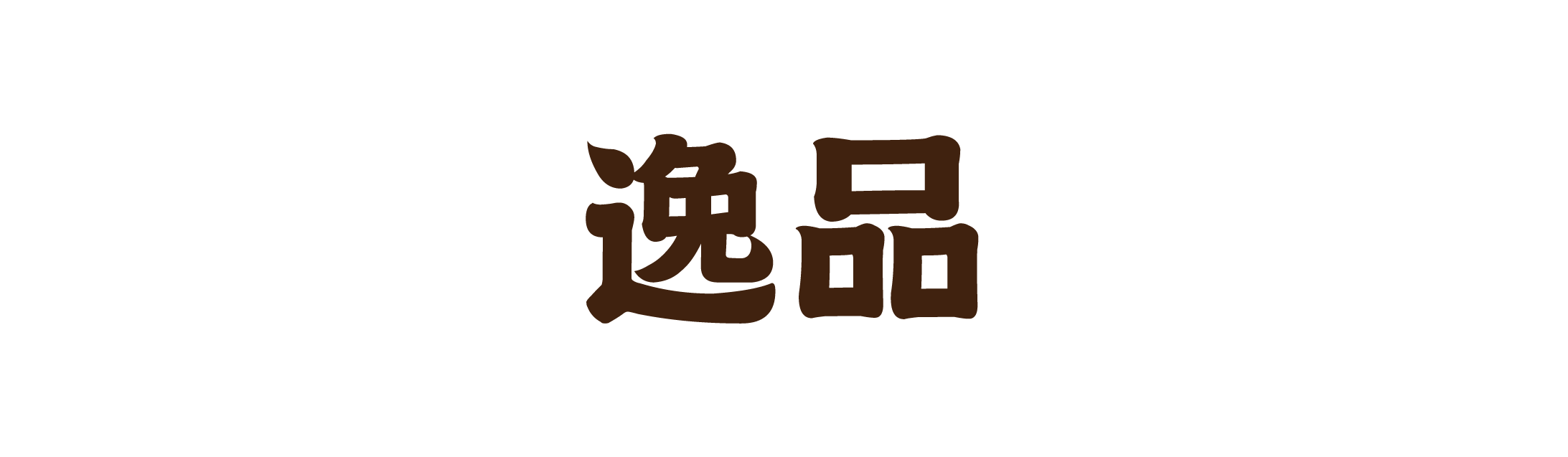【逸品】