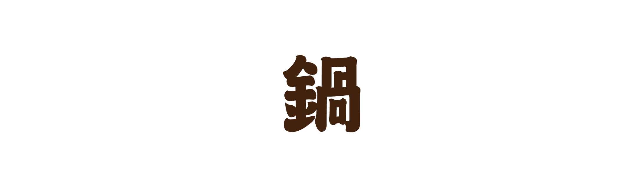 【鍋】